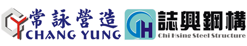 常詠營造股份有限公司|誌興鋼構工程股份有限公司